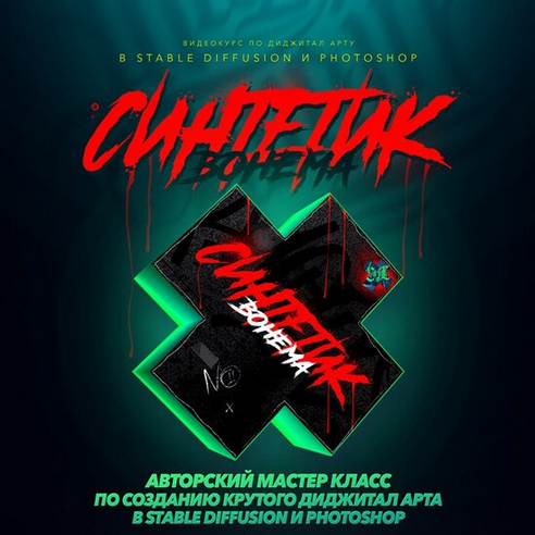 [Max Twain] [The Cartel] Cинтетик (2025)_0.png